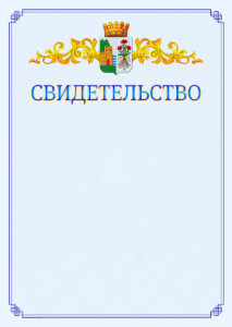 Шаблон официального свидетельства №15 c гербом Дербента