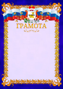 Шаблон официальной грамоты №7 c гербом Смоленской области