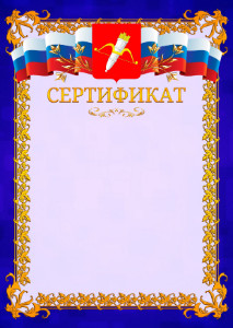 Шаблон официального сертификата №7 c гербом Ачинска