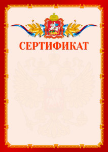 Шаблон официальнго сертификата №2 c гербом Московской области