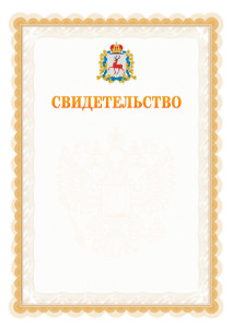 Шаблон официального свидетельства №17 с гербом Нижегородской области