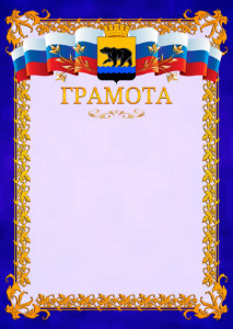 Шаблон официальной грамоты №7 c гербом Нефтеюганска