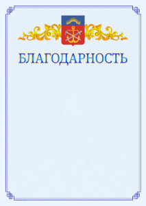 Шаблон официальной благодарности №15 c гербом Мурманской области