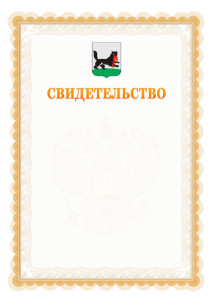 Шаблон официального свидетельства №17 с гербом Иркутска