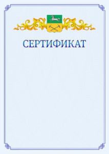 Шаблон официального сертификата №15 c гербом Прокопьевска