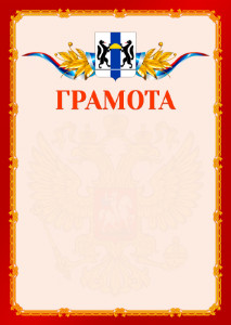 Шаблон официальной грамоты №2 c гербом Новосибирской области