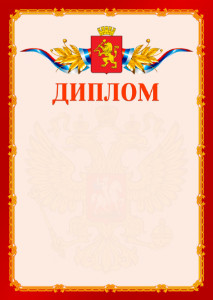 Шаблон официальнго диплома №2 c гербом Красноярска