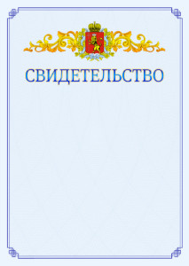 Шаблон официального свидетельства №15 c гербом Владимирской области