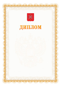 Шаблон официального диплома №17 с гербом Тулы