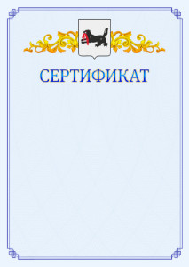 Шаблон официального сертификата №15 c гербом Иркутской области