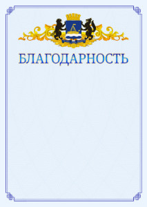 Шаблон официальной благодарности №15 c гербом Тюмени