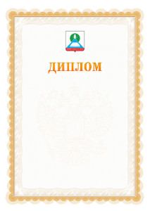 Шаблон официального диплома №17 с гербом Новошахтинска