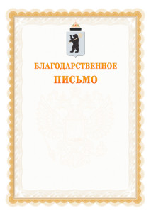Шаблон официального благодарственного письма №17 c гербом Ярославля