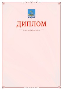 Шаблон официального диплома №16 c гербом Костромы