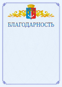 Шаблон официальной благодарности №15 c гербом Воткинска