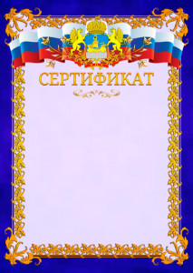 Шаблон официального сертификата №7 c гербом Костромской области