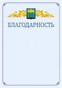 Шаблон официальной благодарности №15 c гербом Димитровграда