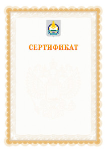 Шаблон официального сертификата №17 c гербом Республики Бурятия