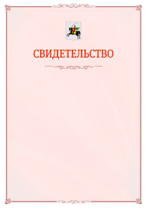 Шаблон официального свидетельства №16 с гербом Клина