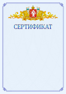 Шаблон официального сертификата №15 c гербом Свердловской области