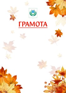 Шаблон школьной грамоты "Золотая осень" с гербом Нальчика