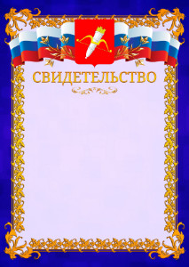 Шаблон официального свидетельства №7 c гербом Ачинска