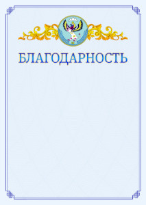Шаблон официальной благодарности №15 c гербом Республики Алтай
