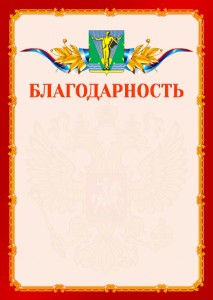 Шаблон официальной благодарности №2 c гербом Комсомольска-на-Амуре