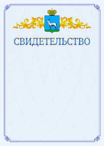 Шаблон официального свидетельства №15 c гербом Самары