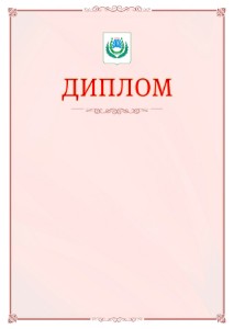 Шаблон официального диплома №16 c гербом Нальчика