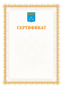 Шаблон официального сертификата №17 c гербом Жуковского