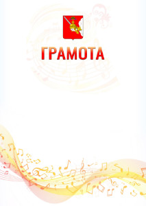 Шаблон грамоты "Музыкальная волна" с гербом Вологодской области