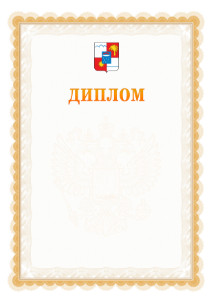 Шаблон официального диплома №17 с гербом Сочи
