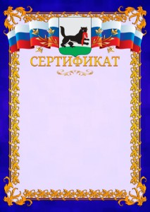 Шаблон официального сертификата №7 c гербом Иркутска