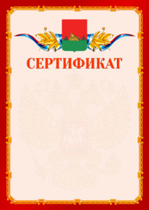Шаблон официальнго сертификата №2 c гербом Брянска