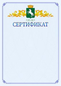 Шаблон официального сертификата №15 c гербом 