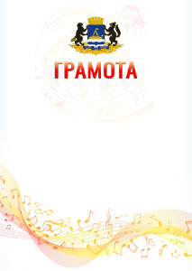 Шаблон грамоты "Музыкальная волна" с гербом Тюмени