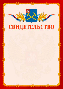 Шаблон официальнго свидетельства №2 c гербом Подольска