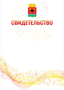 Шаблон свидетельства  "Музыкальная волна" с гербом Ленинск-Кузнецкого