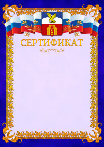 Шаблон официального сертификата №7 c гербом Пятигорска
