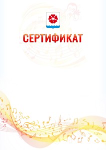 Шаблон сертификата "Музыкальная волна" с гербом Северодвинска