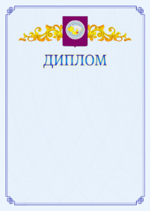 Шаблон официального диплома №15 c гербом Чукотского автономного округа