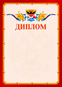 Шаблон официальнго диплома №2 c гербом Новочеркасска