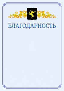 Шаблон официальной благодарности №15 c гербом Химок