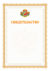 Шаблон официального свидетельства №17 с гербом Зеленоградсного административного округа Москвы