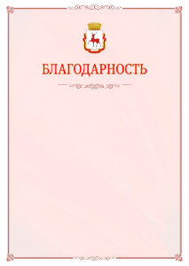 Шаблон официальной благодарности №16 c гербом Нижнего Новгорода