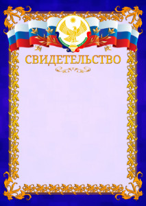 Шаблон официального свидетельства №7 c гербом Республики Дагестан