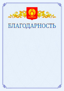 Шаблон официальной благодарности №15 c гербом Кызыла