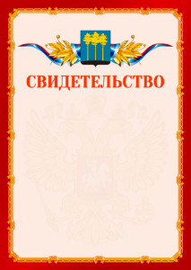 Шаблон официальнго свидетельства №2 c гербом Димитровграда