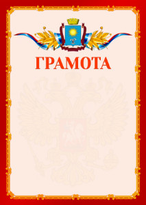 Шаблон официальной грамоты №2 c гербом Кисловодска